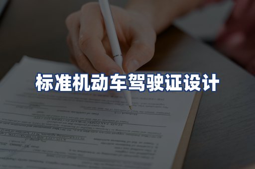 标准机动车驾驶证设计