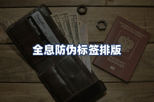 全息防伪标签排版