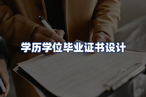 学历学位毕业证书设计